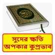 Ikona programu: ইসলম সদর কষত ও কপরভব