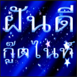 程序图标：ฝนด กดไนท