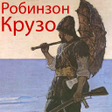 Ikona programu: Робинзон Крузо