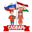 Icoon van programma: Русско-таджикский словарь