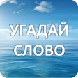 プログラムのアイコン：4 Фотки 1 Слово: Классика