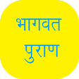 プログラムのアイコン：Bhagavata Puran in Hindi