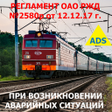 程序图标：Регламент РЖД 2580р с ADS