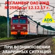 Регламент РЖД 2580р с ADS