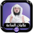 Icon of program: علامات الساعة كاملة محمد …
