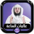 علامات الساعة كاملة محمد العري
