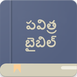 Holy Bible Offline (Telugu) icon