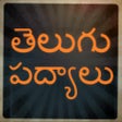 プログラムのアイコン：Telugu Poems / Padhyalu