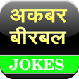 プログラムのアイコン：Akbar Birbal Jokes
