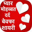 程序图标：Pyar Dard Bewfa Shayari