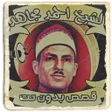 أيقونة البرنامج: قصص الشيخ احمد مجاهد بدون…