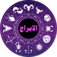 أيقونة البرنامج: الابراج البرج الروحاني
