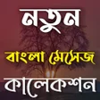 程序图标：NEW Bangla SMS collection…