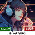 Biểu tượng của chương trình: ايمي هيتاري بدون نت كل ال…