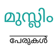 プログラムのアイコン：മുസ്ലിം പേരുകൾ ( Islamic …