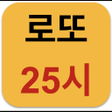 Ícone do programa: 로또 25시
