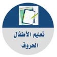 Icon of program: تعليم الأطفال الحروف