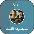 أيقونة البرنامج: رواية معـشـوقة الليـث