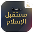 أيقونة البرنامج: مستقبل الإسلام - د. طارق …