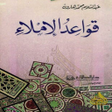 程序图标：كتاب قواعد الاملاء واسم ا…