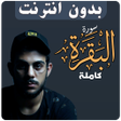 أيقونة البرنامج: Surah Al Baqara Islam Sob…