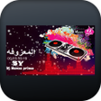Icon of program: معزوفات عراقية ردح