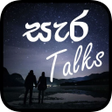 プログラムのアイコン：සර Talks - Sinhala Sara W…