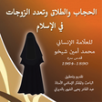 プログラムのアイコン:الحجاب والطلاق وتعدد الزو…