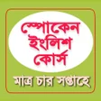 プログラムのアイコン：Spoken English in Bengali