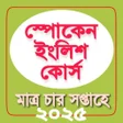 Иконка программы: Spoken English in Bengali