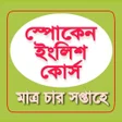 أيقونة البرنامج: Spoken English in Bengali