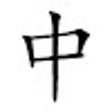 Icon of program: Chinese Tools