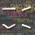 程序图标：Tone Game - Fun way to le…