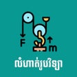 Иконка программы: Khmer Physic Exercises