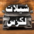 Icon of program: شيلات لكزس 2020