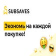 プログラムのアイコン：SubSaves - скидки в интер…