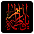 プログラムのアイコン：آلبوم مداحی فاطمیه