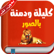 أيقونة البرنامج: قصص كليلة ودمنة بدون نت ل…