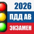 ไอคอนของโปรแกรม: Тест ПДД - Билеты ГИБДД 2…