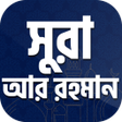 プログラムのアイコン：সর আর রহমন বল অরথসহঅডও