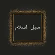 プログラムのアイコン：سبل السلام شرح بلوغ المرا…