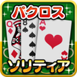 プログラムのアイコン：懸賞パクロス ソリティア