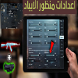程序图标：اعدادات منظور الايباد