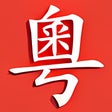 Icon of program: Cantonese Popup Dictionar…