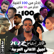 Icon of program: 100 اغاني عربية بدون نت 2…