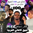 100 اغاني عربية بدون نت 2022