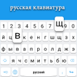Ikon program: Russian keyboard: Russian…