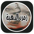 رواية مجنوني بدون نت icon