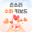 プログラムのアイコン：손소리 수화 키보드
