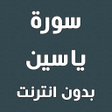 Ikona programu: سورة ياسين كاملة بدون انت…